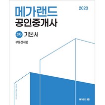 2023 메가랜드 공인중개사 2차 부동산 세법 기본서