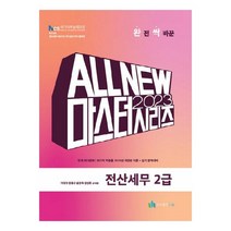 2023 All New Master 전산세무 2급, 도서출판다음