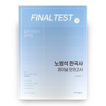 2021 노범석 한국사 파이널 모의고사, 박문각