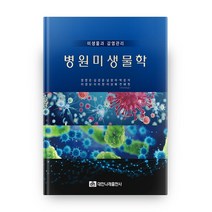 미생물과 감염관리 병원미생물학, 대한나래출판사