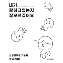 내가 잘하고 있는지 잘 모르겠어요 영어독해, 모아소방공무원