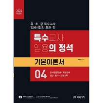 2022 특수교사 임용의 정석 기본이론서 4, 미래가치