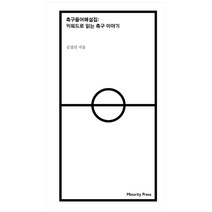 축구용어해설집:키워드로 읽는 축구이야기, 마이너리티 프레스, 김성진