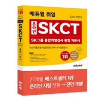[김영덕고급회계] 2022 하반기 에듀윌 취업 온라인 SKCT SK그룹 종합역량검사 통합 기본서