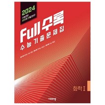 Full수록(풀수록) 수능기출문제집 화학1(2023)(2024 수능대비), 과학영역, 비상교육