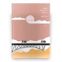 나에게로 돌아오기까지 걸린 시간 60일의 기록, 메이킹북스