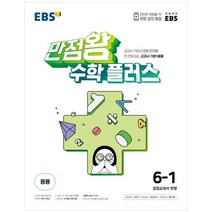 EBS 만점왕 수학 플러스 초등 6-1(2023), 초등6학년, EBS한국교육방송공사, 1학기