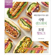 베이커리 카페 샌드위치:국내 최고의 샌드위치 마스터가 알려주는, 김정윤 저, 비앤씨월드