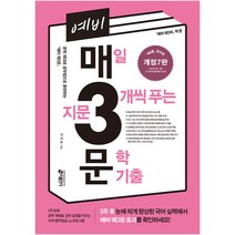 예비 매3문 매일 지문 3개씩 푸는 문학 기출, 키출판사, 국어영역