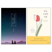 작은 별이지만 빛나고 있어 + 안녕 소중한 사람 전2권 세트, 북로망스, 소윤,정한경