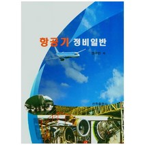 항공기 정비일반, 선학출판사, 정구민
