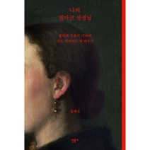 나의 덴마크 선생님:불안과 우울의 시대에 서로 의지하는 법 배우기, 민음사, 정혜선