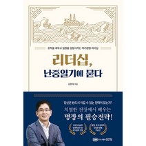 [성안당]리더십 난중일기에 묻다, 성안당