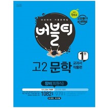 버블티 고2문학 창비 (최원식) 내신대비 1권 교과서 작품편 (2023년), 학문북스, 국어영역