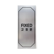 메탈 아크릴사인 실버표지판 클래식 실버 무광 혼합형 S, FIXED, 1개