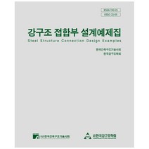 강구조 접합부 설계예제집, 한국건축구조기술사회, 한국강구조학회, 한국건축구조기술사회, 9791162571583