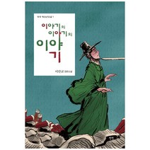 이야기의 이야기의 이야기:이만교 장편소설, 상상, 이만교