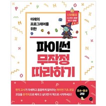 미래의 프로그래머를 위한 파이썬 무작정 따라하기, 길벗