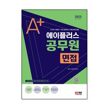2023 에이플러스 공무원 면접 개정판, 시대고시기획
