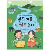 콩쥐마을 팥쥐동네:동화로 알아보는 콩쥐팥쥐 발원지, 오투북스, 소야 신천희