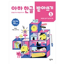 아하 한글 받아쓰기 1 복잡한 글자가 들어간 말, 최영환, 이병은, 김나래, 창비