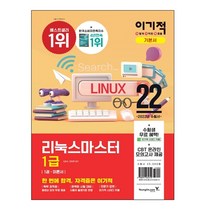 2022 이기적 리눅스마스터 1급 기본서, 영진닷컴