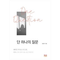 단 하나의 질문:새로운 르네상스의 도래 변하는 것과 변하지 않는 것은 무엇인가?, 텍스트CUBE, 임창덕