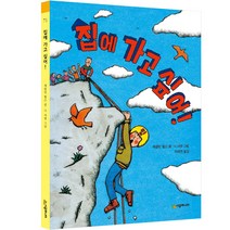 집에 가고 싶어! 문고1레벨, 시공주니어, 71권