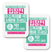 부착용 마스크 안내 표지판 사각, 392 입장전 손소독제사용 꼭 (화이트), 2개
