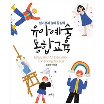 심미감과 놀이 중심의 유아예술 통합교육, 파워북, 임경애 외