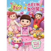 엉뚱발랄 콩순이 스티커 놀이북, 유니콘