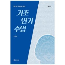 기초연기수업:연기의 원리와 실천, 연극과인간, 안재범