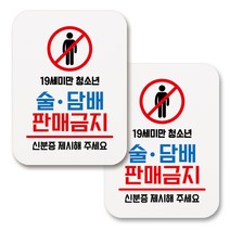 부착용 생활 문구 안내 표지판 사각, 081 청소년 술 담배 판매금지 (화이트), 2개
