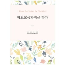 학교교육과정을 하다, 박영스토리, 강민진, 김태선,  안장수,  이동철,  이은진, 이지혜,  전혜미