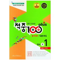 적중 100 Plus 평가대비 기출문제집 영어 중 1-2 전과정(동아 윤정미)(2022):2학기 전과정 기출문제집, 베스트컬렉션, 중등1학년