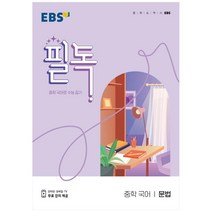 EBS 필독 중학 국어 문법(2023):중학 국어로 수능 잡기, EBS한국교육방송공사