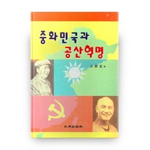 중화민국과 공산혁명, 대명출판사