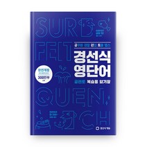 경선식 영단어 공편토 복습용 암기장(2020):공무원 경찰 편입 토플 텝스, 경선식에듀