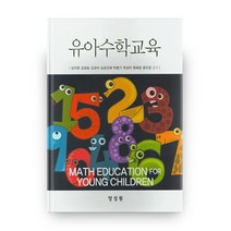 유아수학교육, 양성원