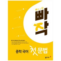 빠작 중학 국어 첫 문법, 동아출판