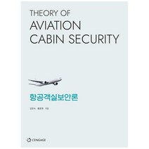 항공객실보안론, Cengage Learning, 김윤숙, 황호원
