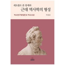 레오폴트 폰 랑케와 근대 역사학의 형성:역사연구방법론과 역사사상, 고려대학교출판문화원, 이상신