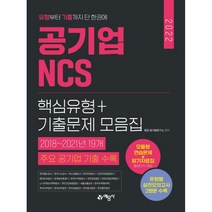 2022 공기업 NCS 핵심유형+기출문제 모음집:2018~2021년 19개 주요 공기업 기출 수록, 예문사