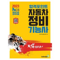 2023 합격포인트 자동차정비기능사 필기:NCS출제기준 완벽적용, 골든벨