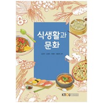 식생활과 문화, 한국방송통신대학교출판문화원, 김선아, 고성희, 이영미, 정윤희