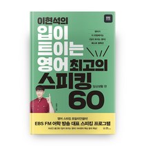 이현석의 입이 트이는 영어 최고의 스피킹 60: 일상생활 편, EBS BOOKS