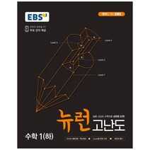 뉴런 고난도 수학1(하)(2023), EBS한국교육방송공사