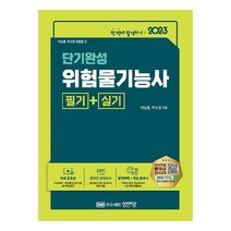 2023 단기완성 위험물기능사 필기 + 실기, 성안당