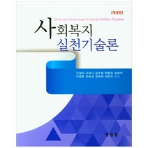 사회복지실천기술론, 양성원, 신성자, 고유나, 김수정, 박용권, 성희자, 이원준, 전보경, 정숙희, 최은지