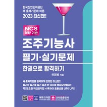 2023 조주기능사 필기 실기문제 한권으로 합격하기, 크라운출판사